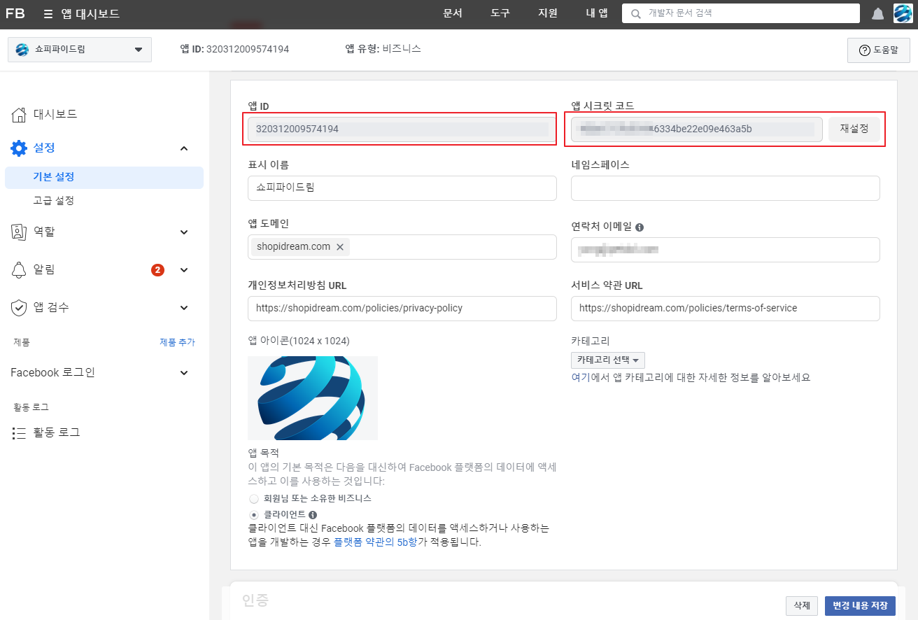 App ID와 App Secret 복사