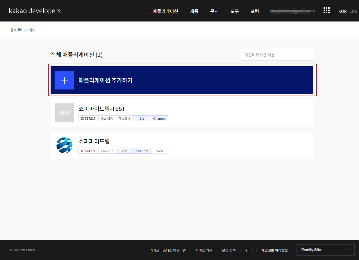 카카오 API 콘솔 애플리케이션 추가하기