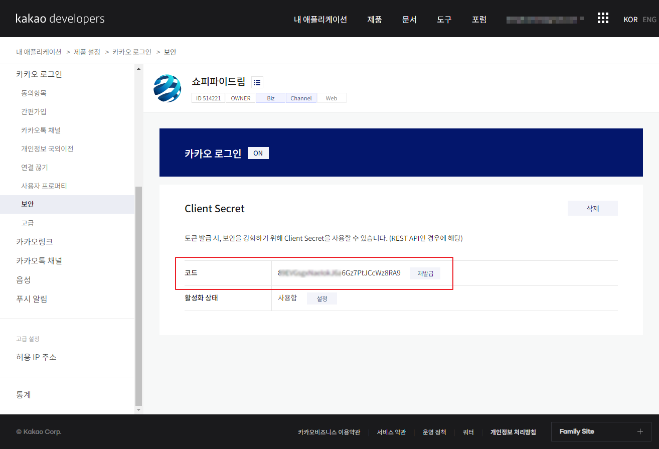 클라이언트 암호 코드 확인