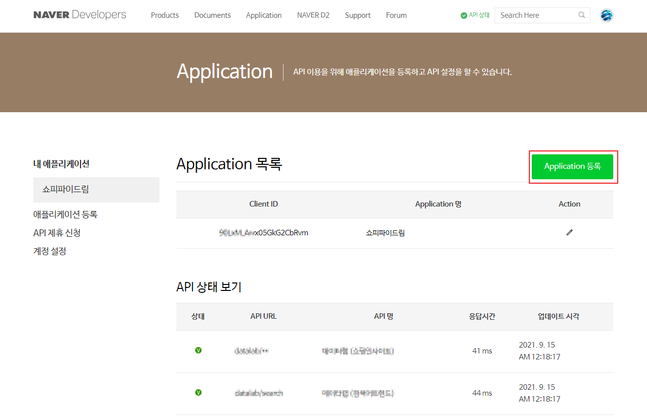 네이버 개발자센터 Application 등록 버튼