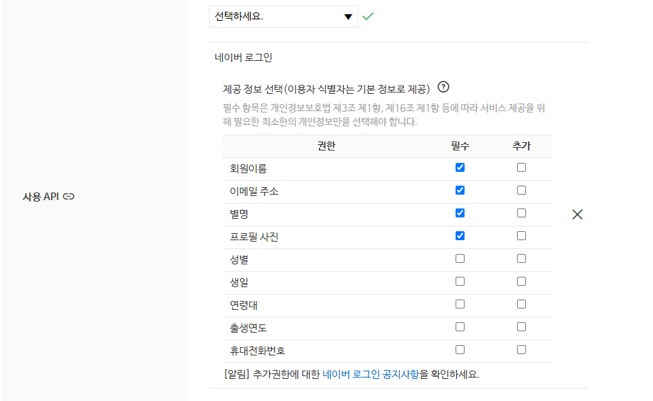 필수 API 항목 선택
