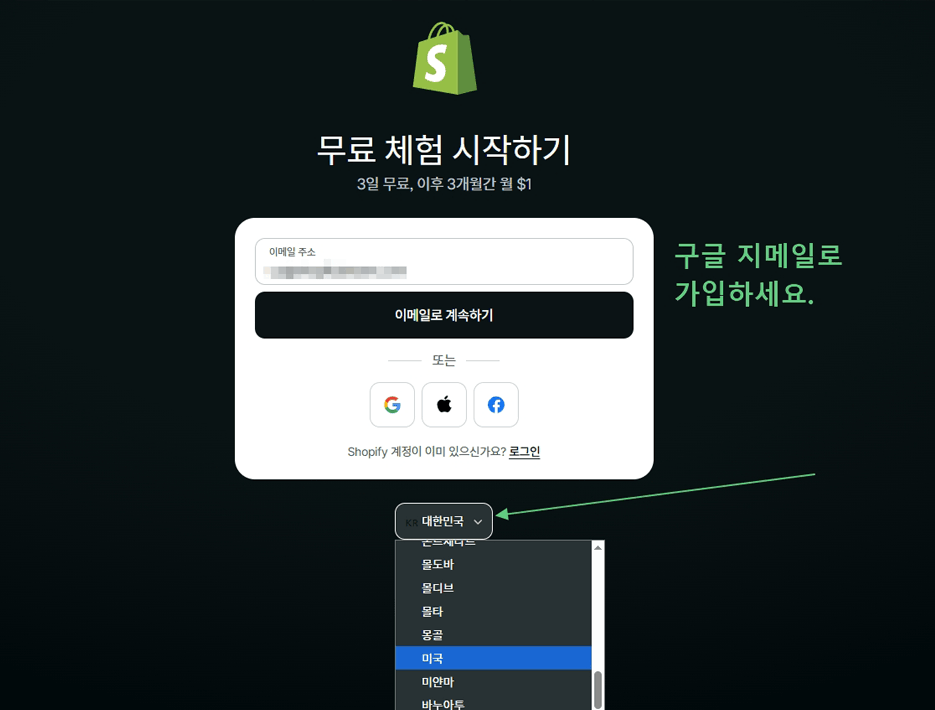 쇼피파이 가입 시 국가를 미국으로 변경하는 화면