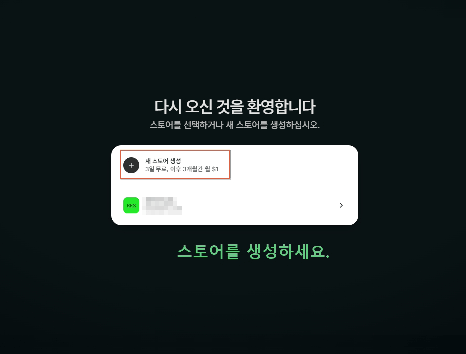 새 스토어 생성 버튼을 누르는 화면