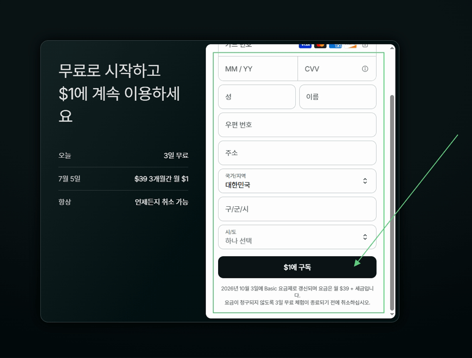 카드 정보를 입력하고 1달러에 구독하는 화면