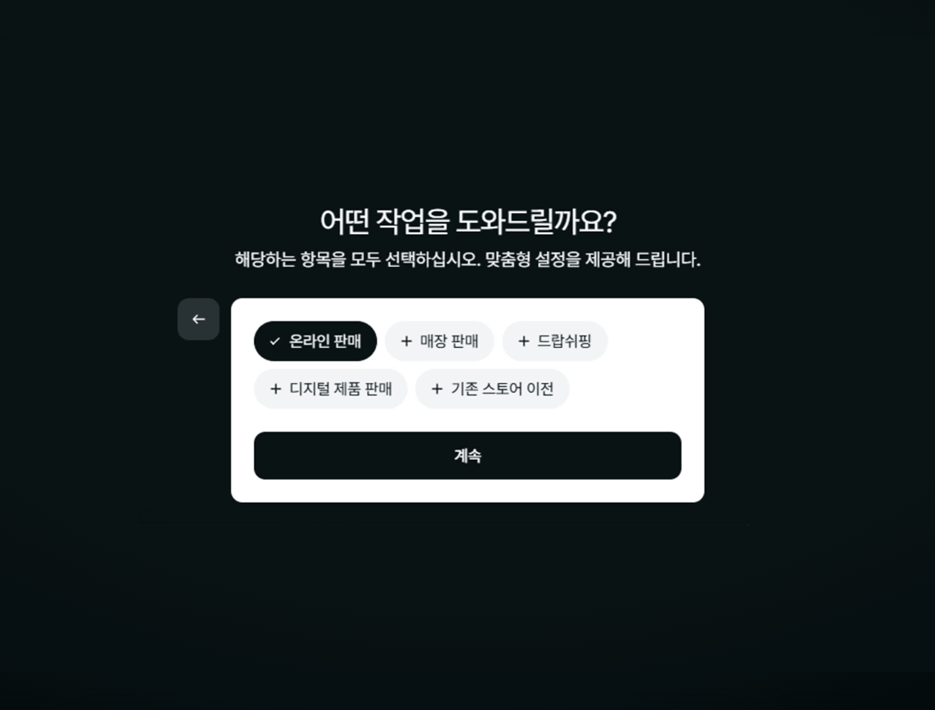 온라인 판매를 선택하고 계속을 눌러 가입을 완료하는 화면